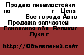 Продаю пневмостойки на Lexus RX 350 2007 г › Цена ­ 11 500 - Все города Авто » Продажа запчастей   . Псковская обл.,Великие Луки г.